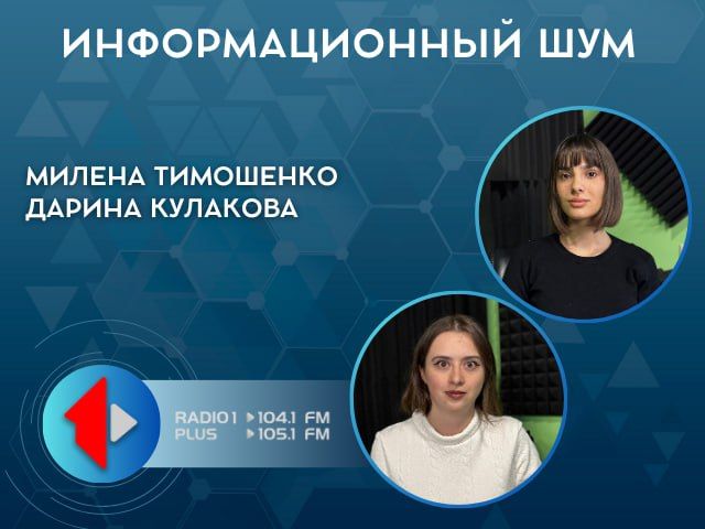 «ИНФОРМАЦИОННЫЙ ШУМ». Сегодня в студии – Милена Тимошенко!