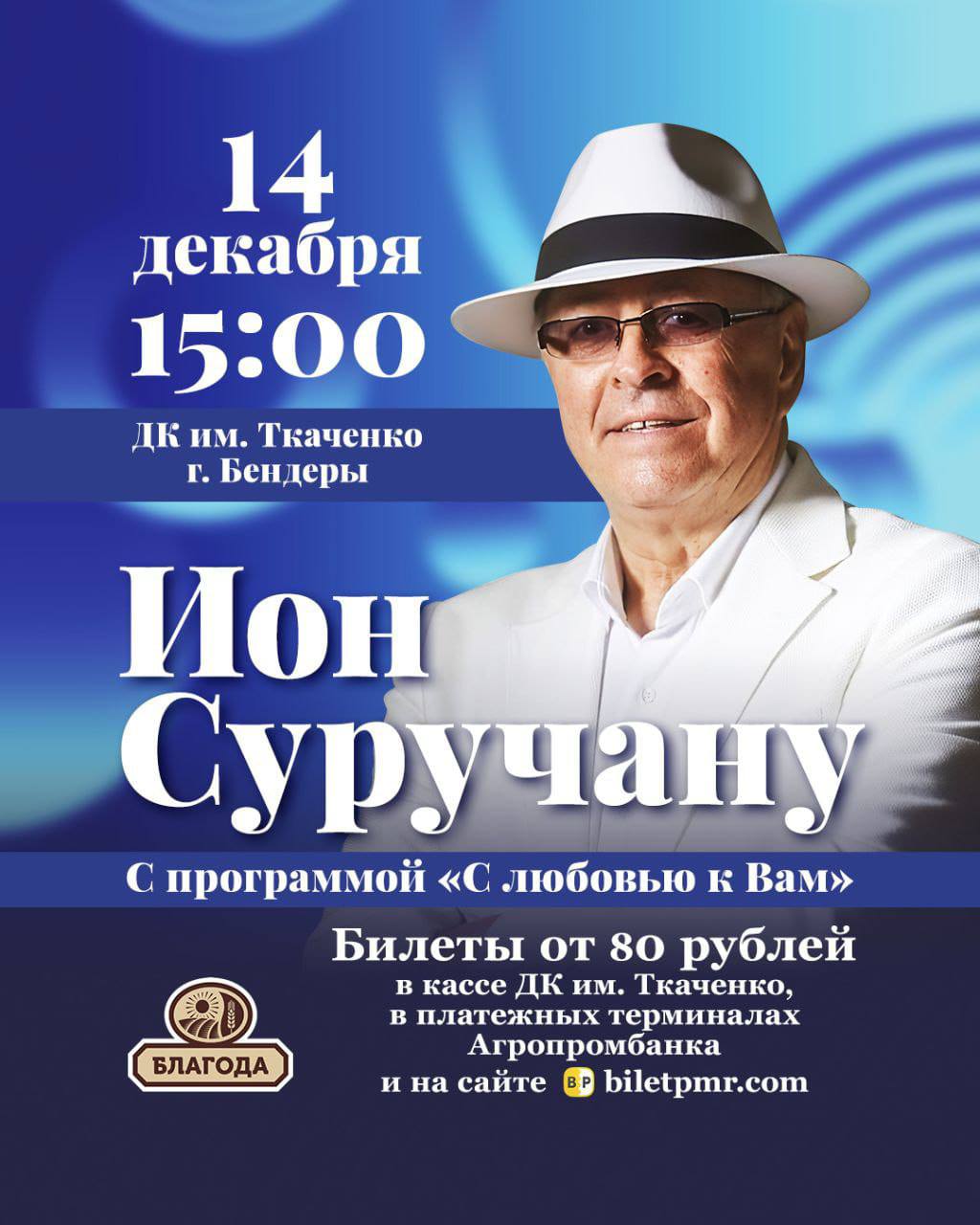 Ион Суручану — концерт в городе Бендеры