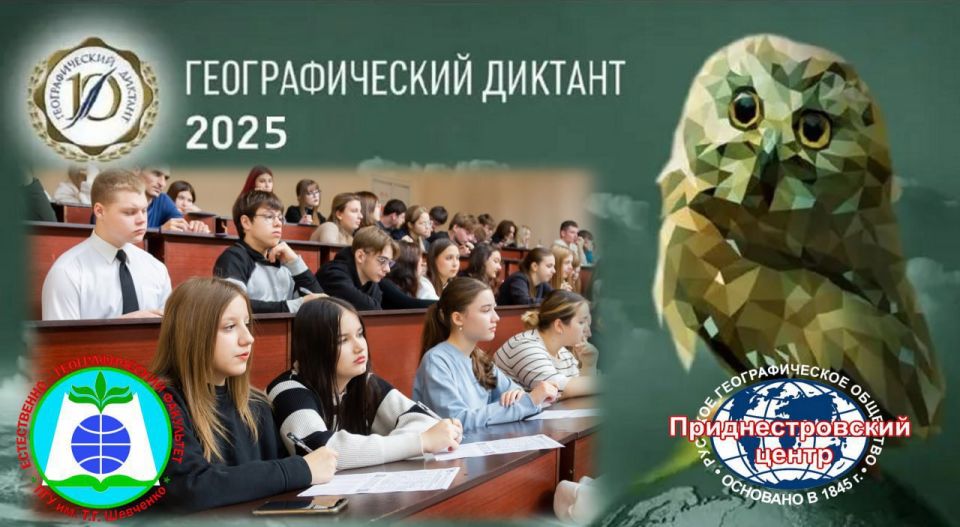 30 ноября в Приднестровском госуниверситете им. Т. Г. Шевченко пройдёт ежегодная международная просветительская акция «Географический диктант»