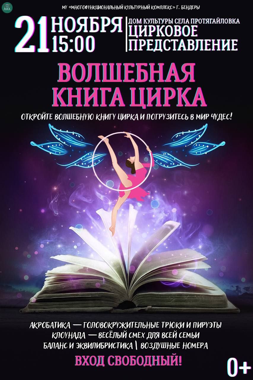 Приглашаем вас на незабываемое цирковое представление «ВОЛШЕБНАЯ КНИГА ЦИРКА»
