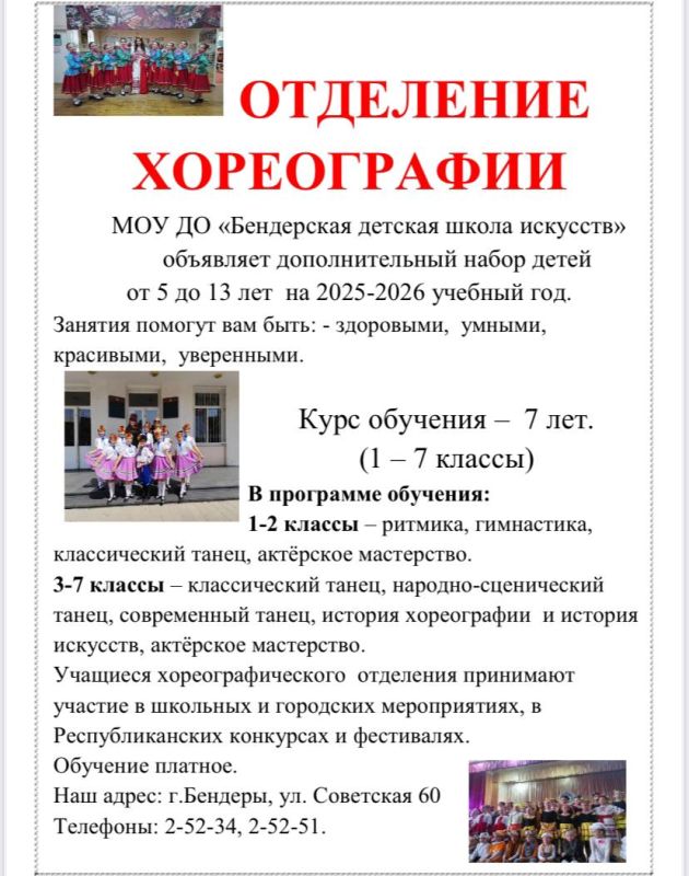 Отделение хореографии Бендерской детской школы искусств объявляет дополнительный набор на 2025–2026 учебный год!