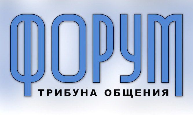 В постоянной рубрике «Форум. Трибуна общения» мы продолжаем диалог с читателями