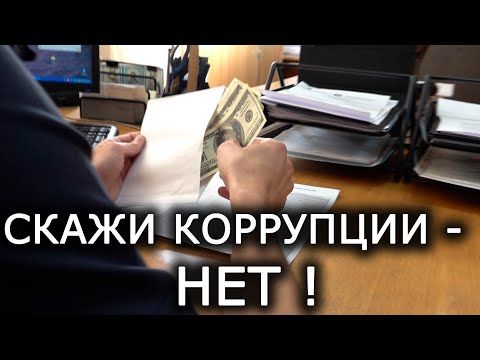 Лекции о противодействии коррупции