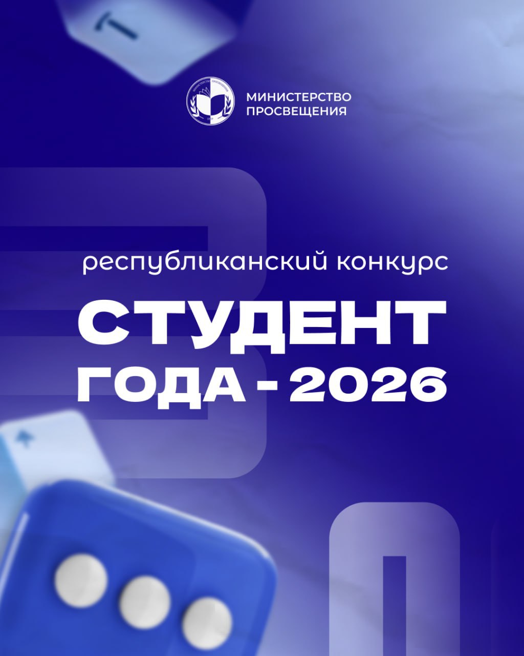Стартовал республиканский конкурс «Студент года — 2026»