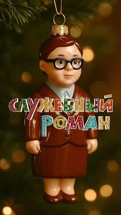 Новогодние игрушки, навеивающие ностальгию