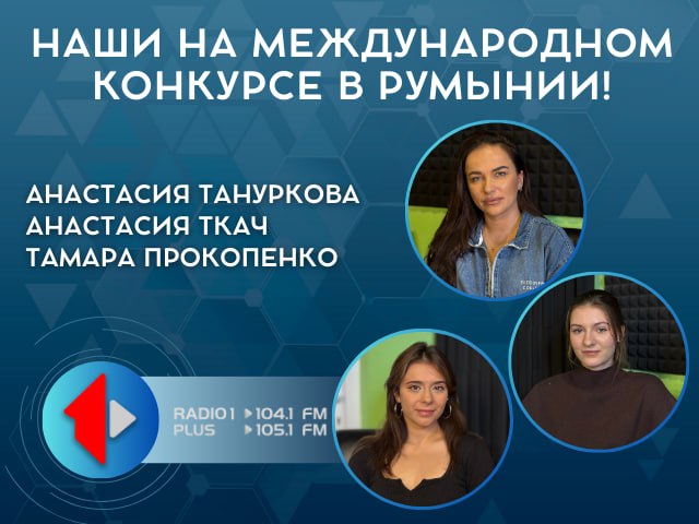 НАШИ НА МЕЖДУНАРОДНОМ КОНКУРСЕ В РУМЫНИИ!