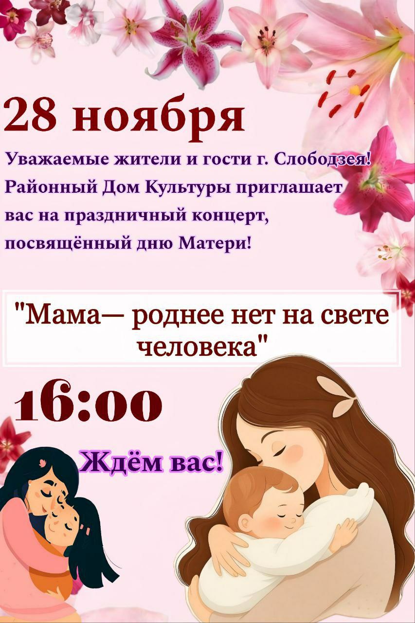 28 ноября в Слободзее отметят День матери