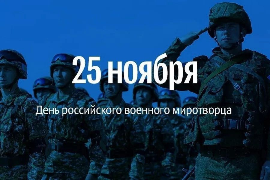 Сегодня - День российского военного миротворца