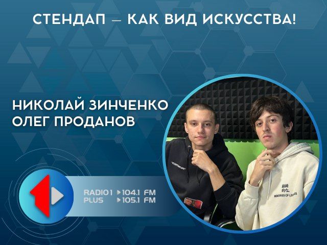 СТЕНДАП – КАК ВИД ИСКУССТВА!