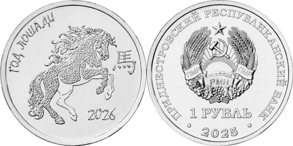 Центробанк ПМР ввёл в обращение рублёвую монету, посвящённую предстоящему Году лошади