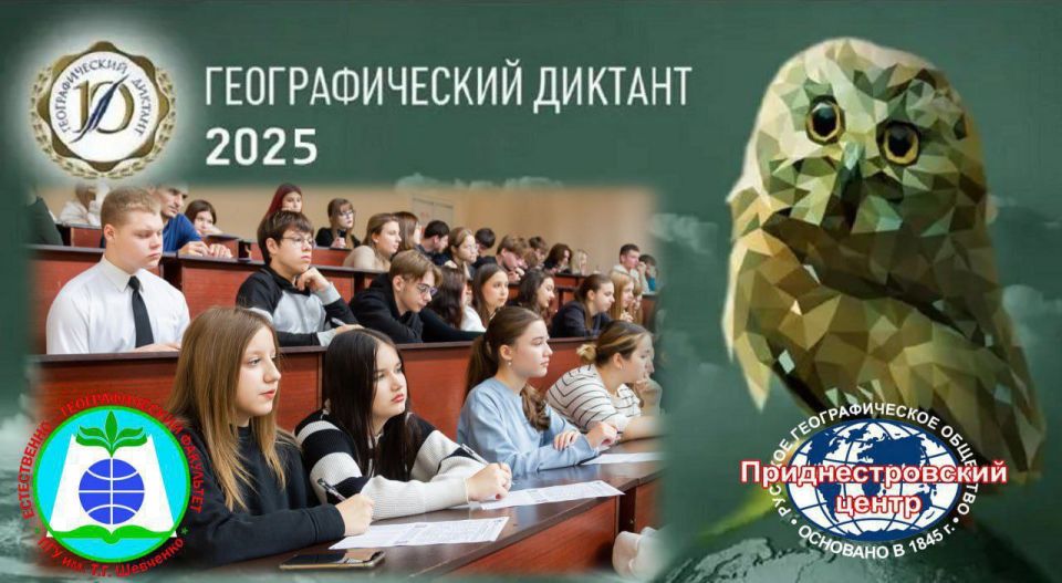 ПГУ приглашает всех желающих принять участие в международной акции «Географический диктант – 2025»