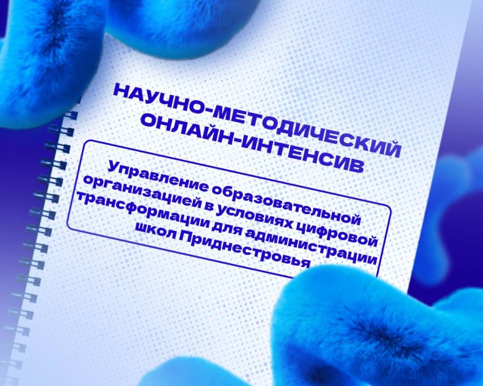 Российский Мининский университет провёл онлайн-интенсив для 30 руководителей школ, техникумов и колледжей Приднестровья