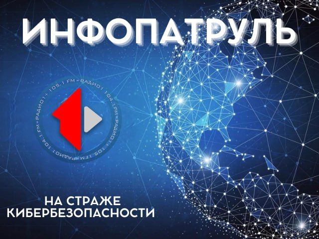 «ИНФОПАТРУЛЬ» – новый выпуск!