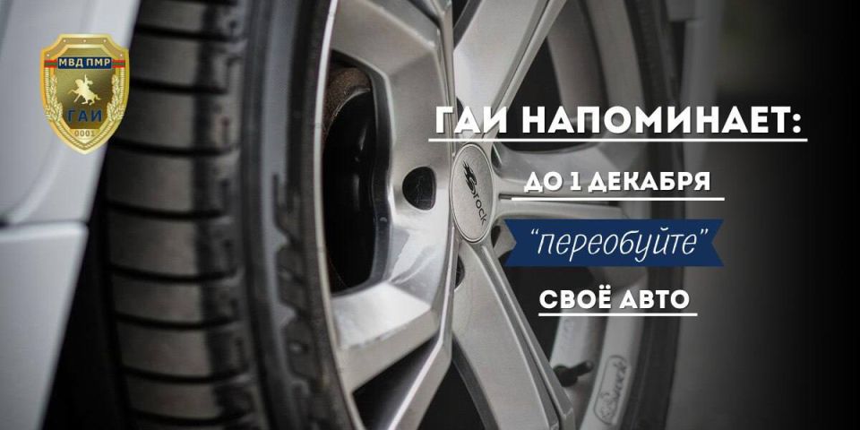 ГАИ Приднестровья напоминает: до 1 декабря надо «переобуть» автомобиль, установить зимние или внесезонные шины