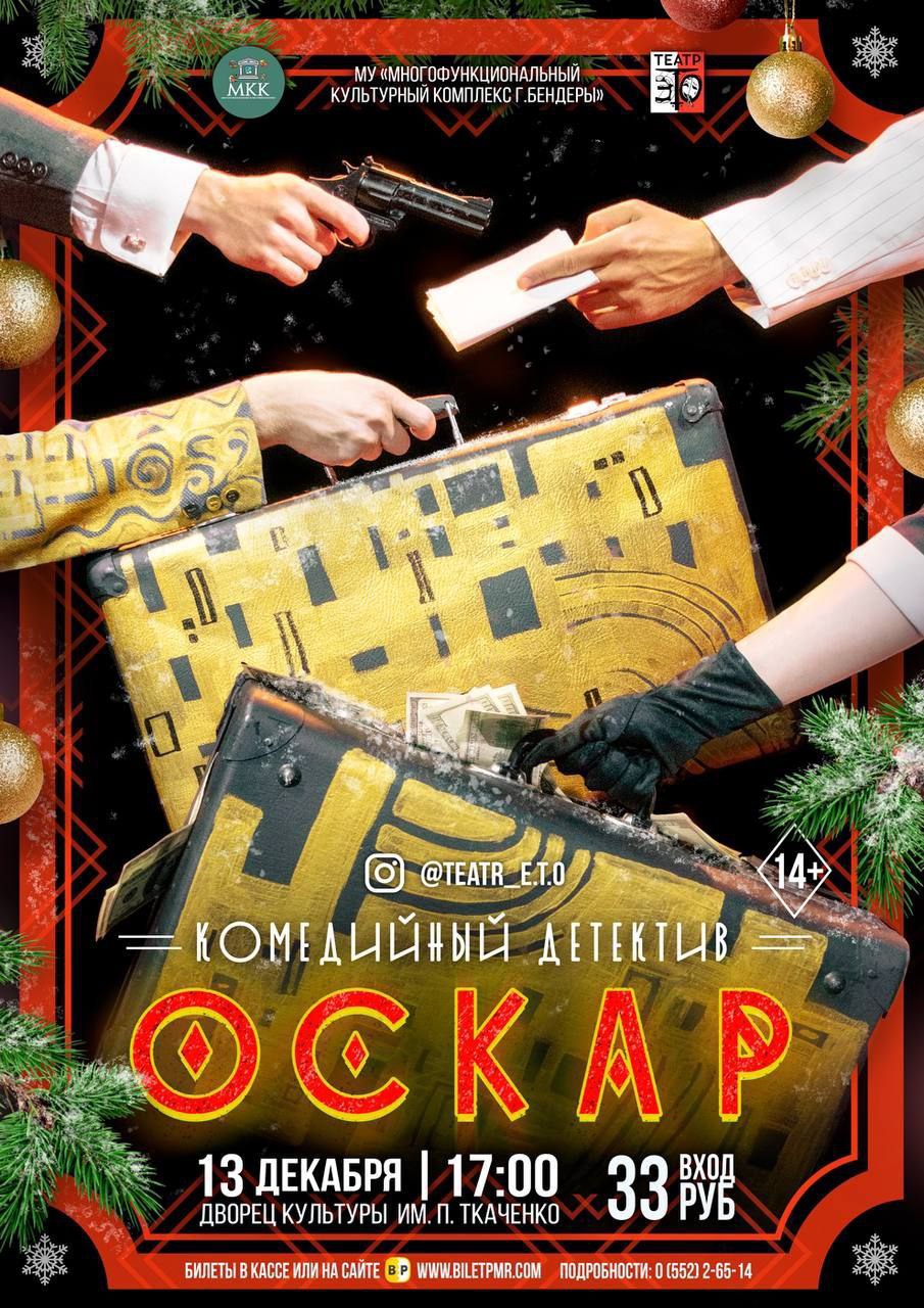 Приглашаем на комедийный детектив «Оскар»!
