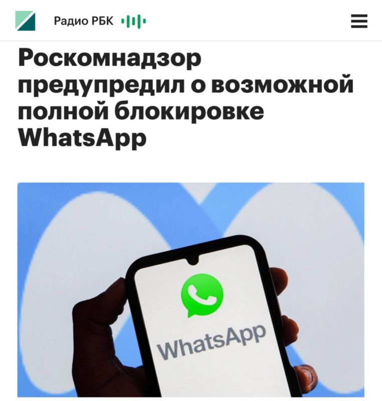 «Роскомнадзор предупредил о возможной полной блокировке WhatsApp»: WhatsApp перестанет работать в России, «если не выполнит условия российского законодательства»