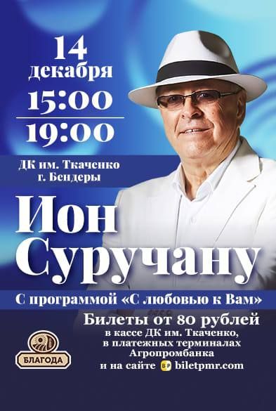 По многочисленным просьбам Ион Суручану даст концерт в Бендерах