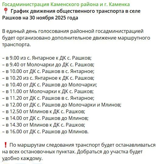 Госадминистрация Каменского района опубликовала график движения автобусов для жителей сёл, где нет своих избирательных участков