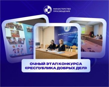 В министерстве просвещения прошел очный этап республиканского конкурса лучших практик развития добровольчества «Республика добрых дел»