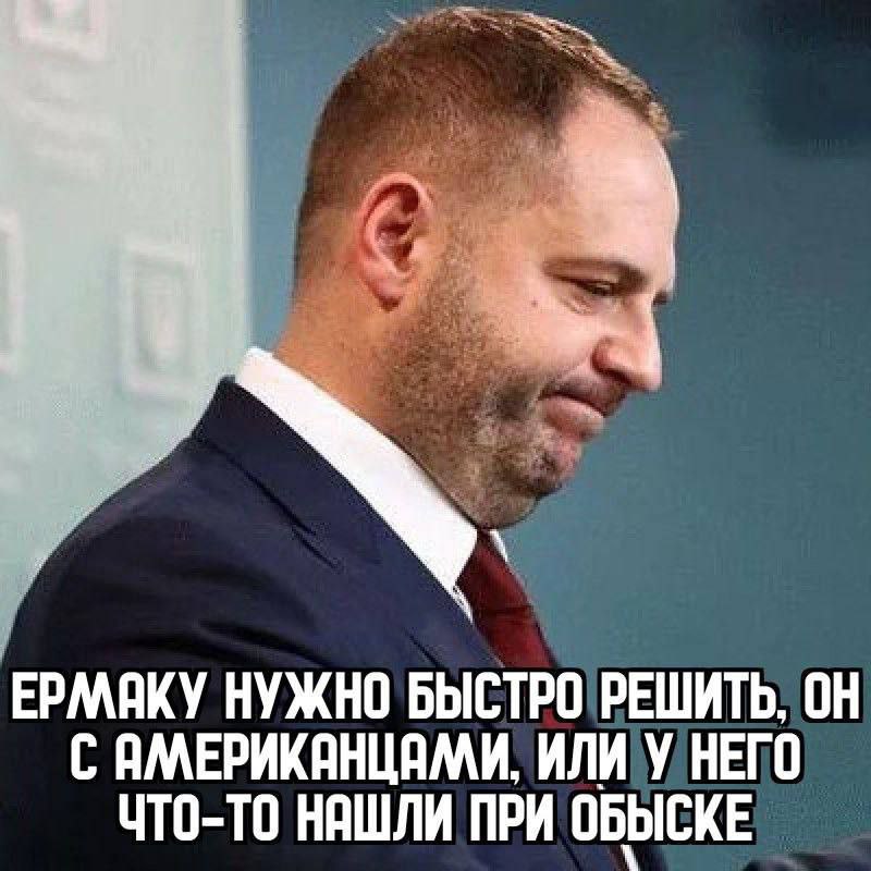 Мемы на тему отставки главы офиса президента Украины Ермака Мемы на тему отставки главы офиса президента Украины Ермака