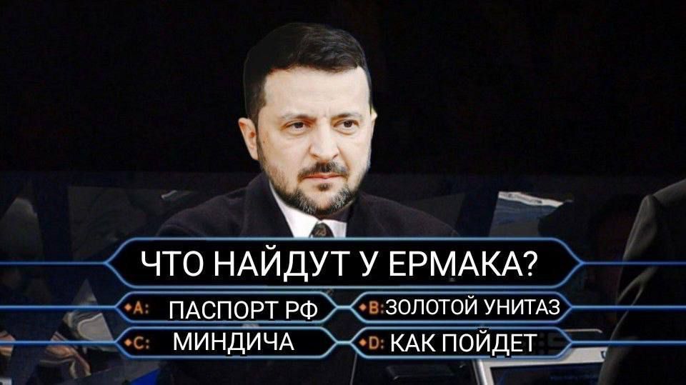 Мемы на тему отставки главы офиса президента Украины Ермака Мемы на тему отставки главы офиса президента Украины Ермака