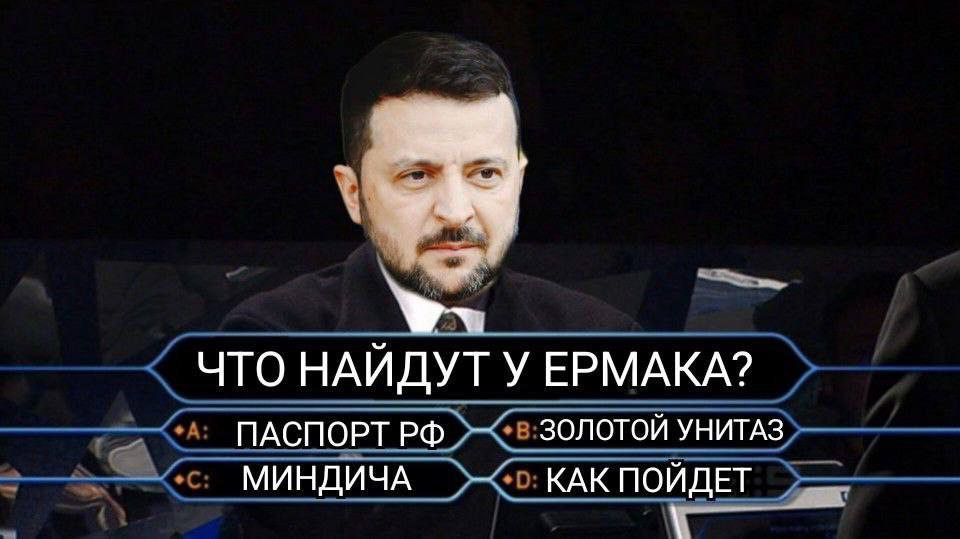 Мемы на тему отставки главы офиса президента Украины Ермака Мемы на тему отставки главы офиса президента Украины Ермака