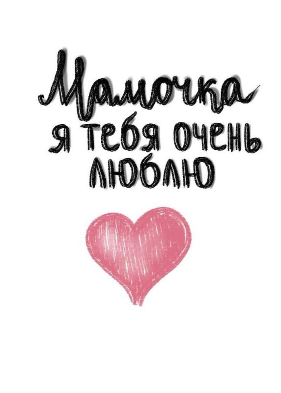 Милая мама!. Спасибо, что снова и снова выбираешь любовь, сочувствие и веру