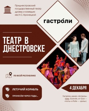 Гастроли драмтеатра. В четверг, 4 декабря, в Днестровске покажут спектакли «Летучий корабль» (в 10:00) и «Пронесём через годы» (в 14:00) в ДК «Энергетик»
