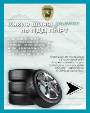 С 1 декабря по 1 марта автомобили должны быть оснащены зимними или всесезонными шинами