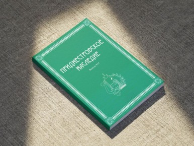 Новый 17-й выпуск альманаха «Приднестровское наследие» появился в электронной библиотеке Исторического портала