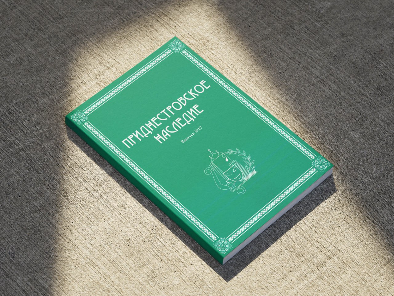 На Приднестровском историческом портале опубликован свежий номер историко-культурологического альманаха «Приднестровское наследие»