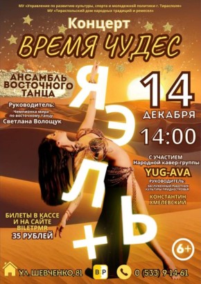 Готовы к чудесам?. 14 декабря в 14:00 — концерт «Время чудес»! На сцене: зажигательная кавер-группа YUG-AVA и восточный колорит от «Яэль»