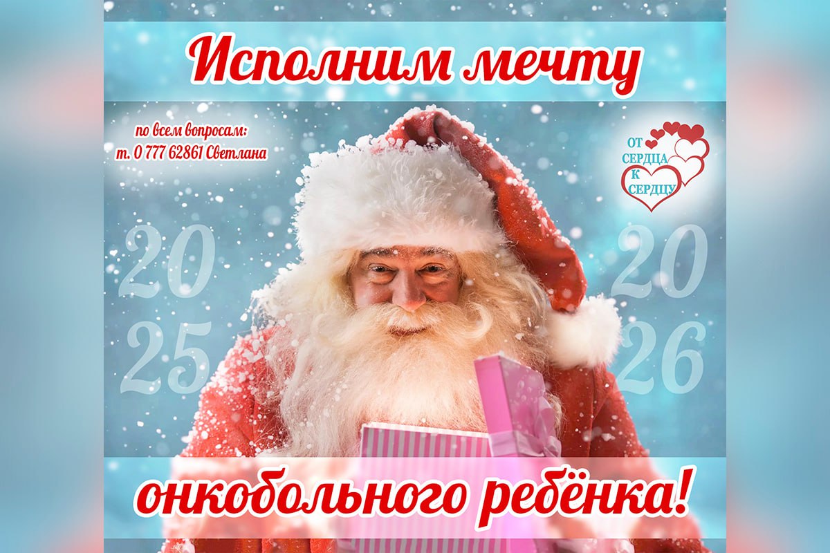 Фонд «От сердца к сердцу» запустил новогоднюю акцию для онкобольных детей