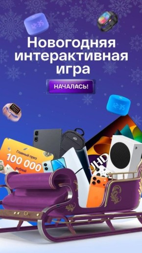 Новогодняя интерактивная игра от IDC началась