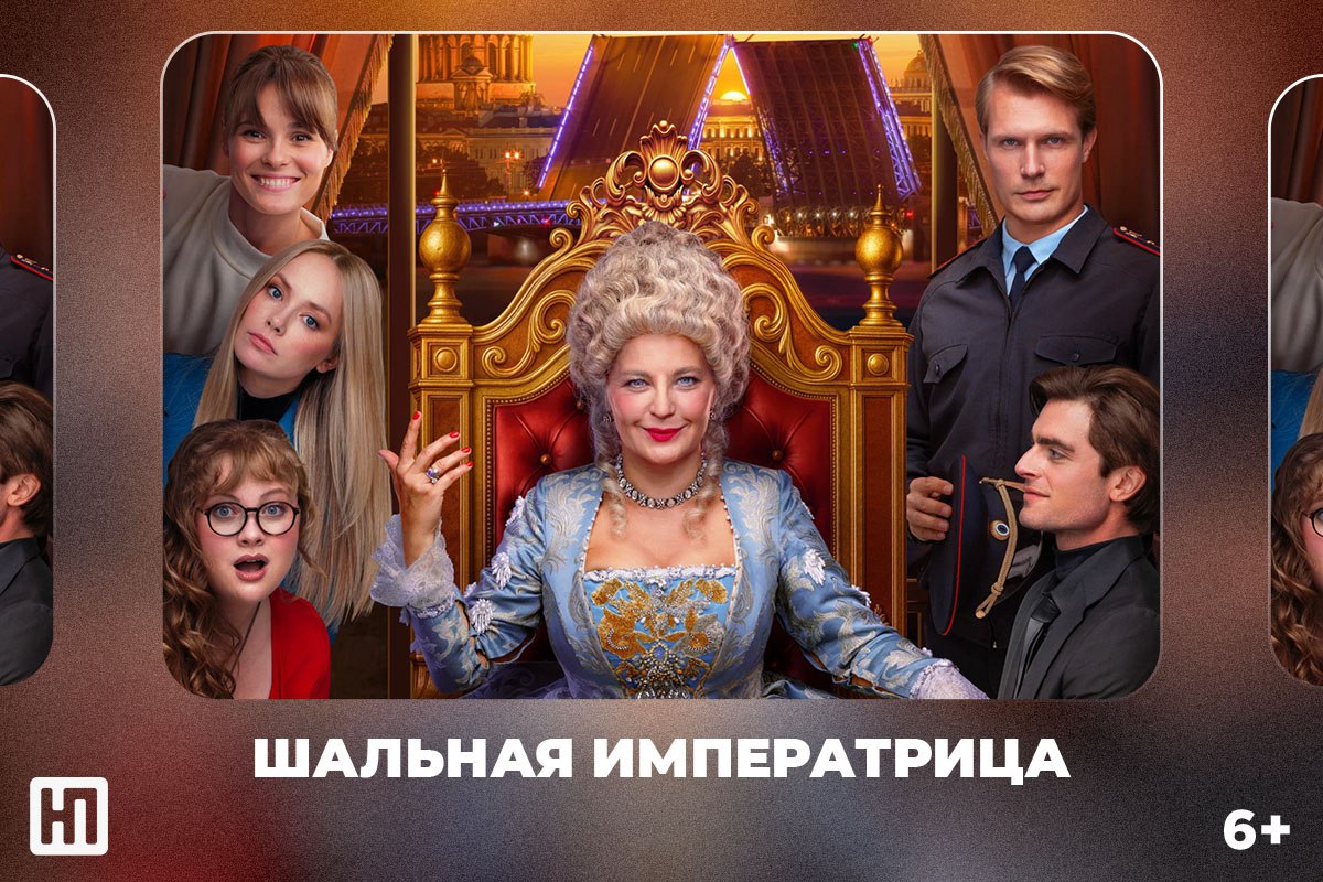 «Шальная императрица» (6+) – киноновинка этой недели