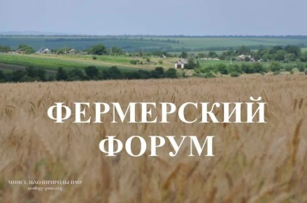 В Приднестровье впервые пройдёт фермерский форум