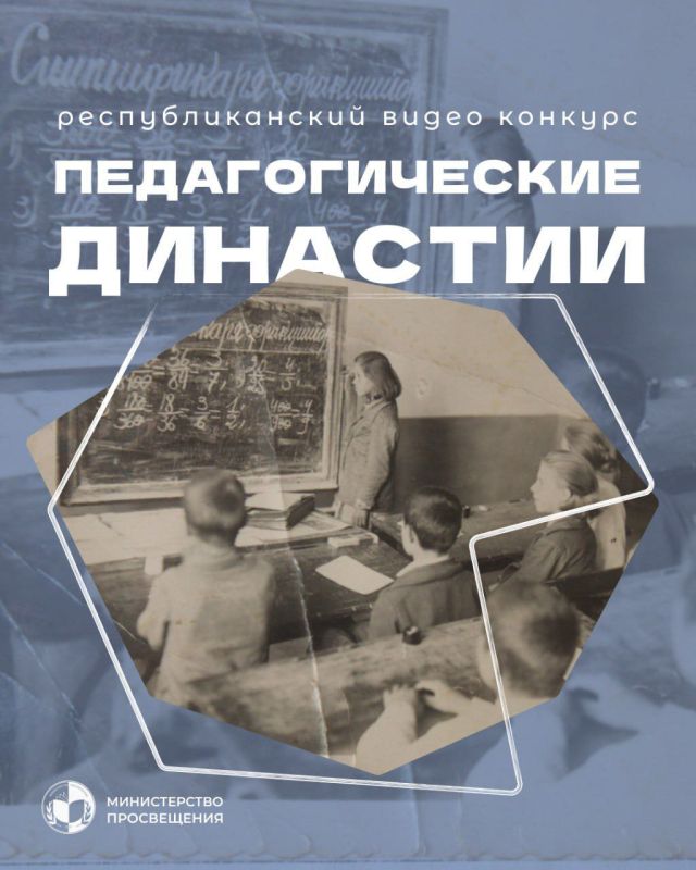 Министерство просвещения объявляет республиканский видео конкурс «Педагогические династии»