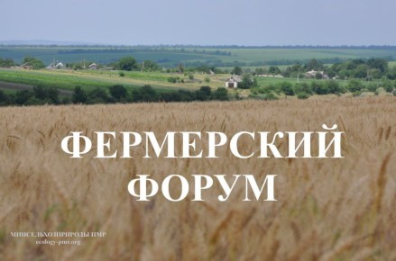 9 декабря в Приднестровье впервые пройдет фермерский форум