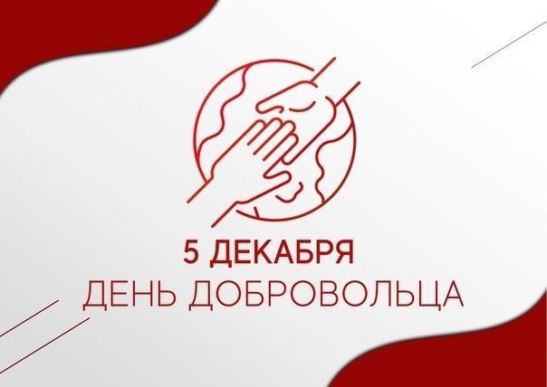 Добровольцы заслуживают самых тёплых слов благодарности и уважения