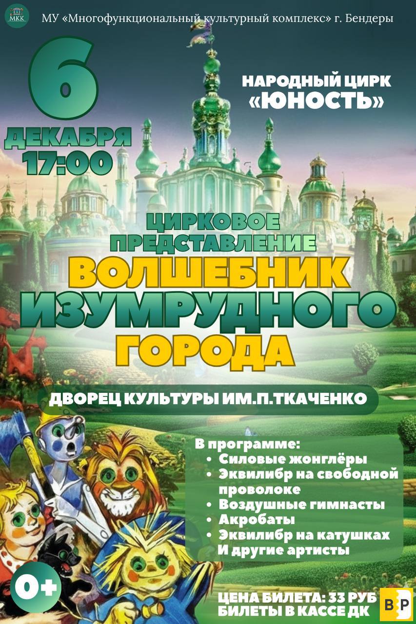 6 декабря в ДК Ткаченко состоится цирковое представление «Волшебник Изумрудного города»