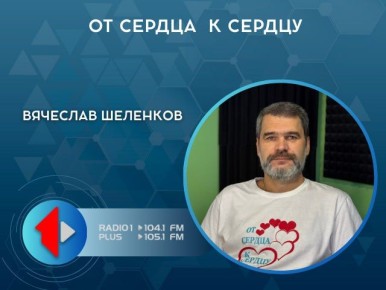 ОТ СЕРДЦА К СЕРДЦУ. У нас в гостях, в международный День добровольца, Вячеслав Шеленков - руководитель фонда «От сердца к сердцу»