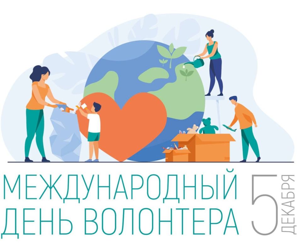 5 декабря отмечается День добровольца