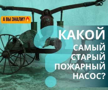 #ЭтоИнтересно: Как выглядит самый старый пожарный насос, который сохранился до наших дней?