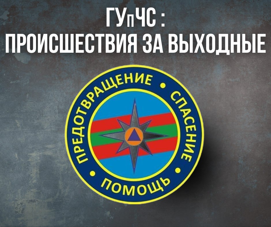 ГУпЧС: главное за выходные