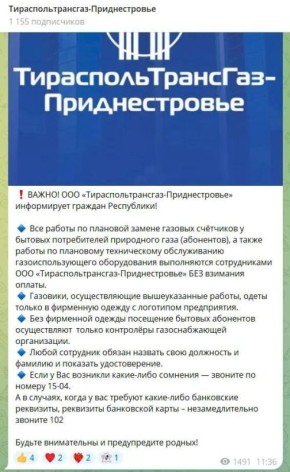 «Тираспольтрансгаз» предупреждает: если газовщики просят у вас деньги за плановые замены счётчика и техническое обслуживание, то это мошенники, звоните в 102