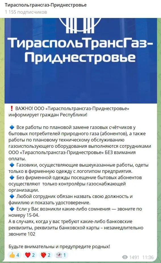 «Тираспольтрансгаз» предупреждает: если газовщики просят у вас деньги за плановые замены счётчика и техническое обслуживание, то это мошенники, звоните в 102