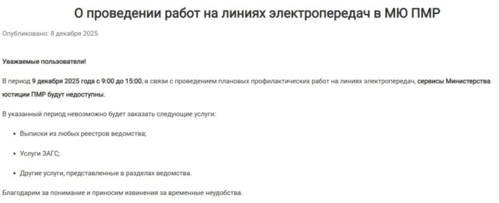 Завтра, с 9:00 до 15:00, сервисы Минюста ПМР будут недоступны из-за профилактики на линиях электропередач