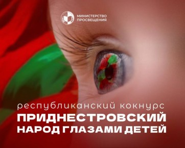 В ПМР стартовал конкурс «Приднестровский народ глазами детей»
