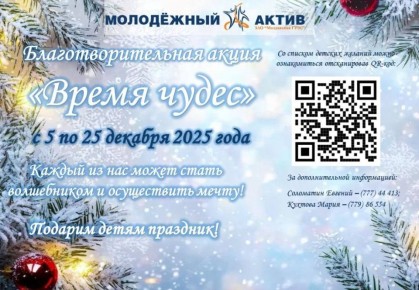 Активисты МГРЭС запустили акцию «Время чудес»