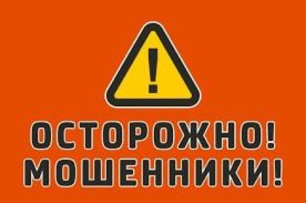 Внимание, мошенники снова активизировались!